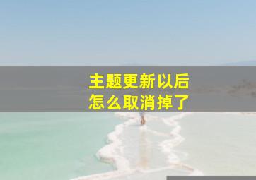 主题更新以后怎么取消掉了