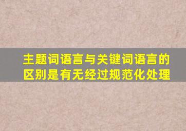 主题词语言与关键词语言的区别是有无经过规范化处理