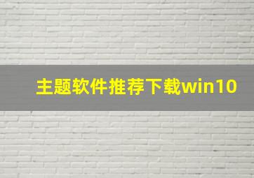 主题软件推荐下载win10