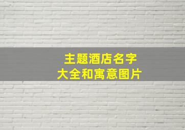 主题酒店名字大全和寓意图片