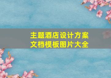 主题酒店设计方案文档模板图片大全