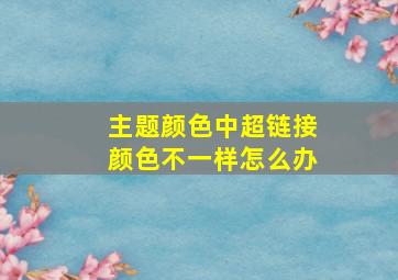 主题颜色中超链接颜色不一样怎么办