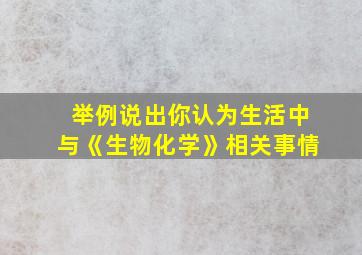 举例说出你认为生活中与《生物化学》相关事情