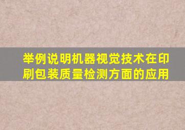 举例说明机器视觉技术在印刷包装质量检测方面的应用