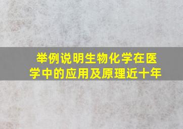 举例说明生物化学在医学中的应用及原理近十年