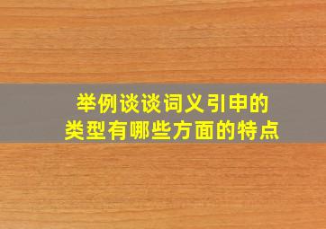 举例谈谈词义引申的类型有哪些方面的特点