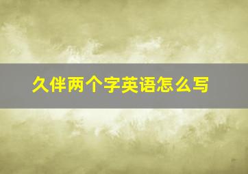 久伴两个字英语怎么写