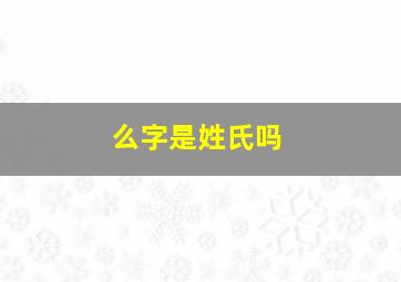 么字是姓氏吗