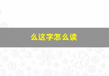 么这字怎么读