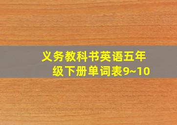 义务教科书英语五年级下册单词表9~10