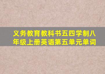 义务教育教科书五四学制八年级上册英语第五单元单词