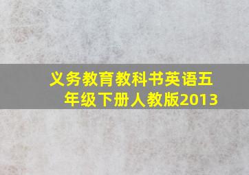 义务教育教科书英语五年级下册人教版2013