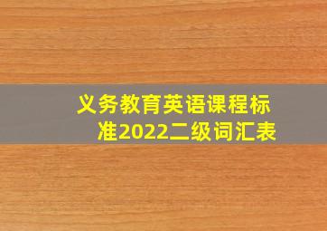 义务教育英语课程标准2022二级词汇表