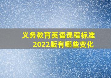 义务教育英语课程标准2022版有哪些变化