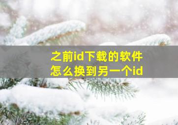 之前id下载的软件怎么换到另一个id