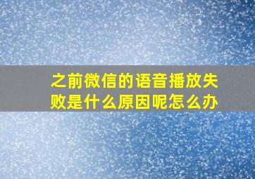 之前微信的语音播放失败是什么原因呢怎么办