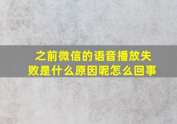 之前微信的语音播放失败是什么原因呢怎么回事