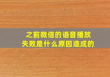 之前微信的语音播放失败是什么原因造成的