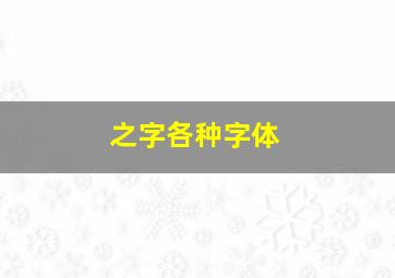 之字各种字体