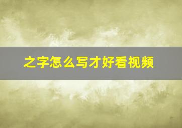 之字怎么写才好看视频