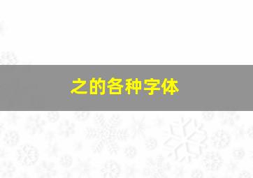 之的各种字体