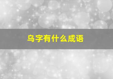 乌字有什么成语