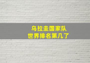 乌拉圭国家队世界排名第几了