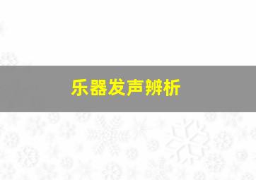 乐器发声辨析