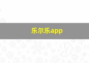 乐尔乐app