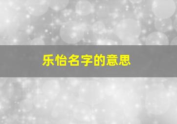 乐怡名字的意思