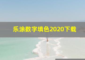 乐涂数字填色2020下载