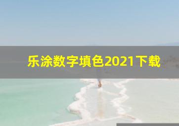 乐涂数字填色2021下载