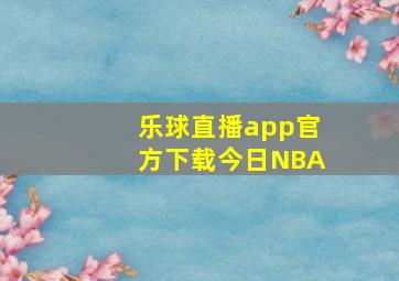 乐球直播app官方下载今日NBA