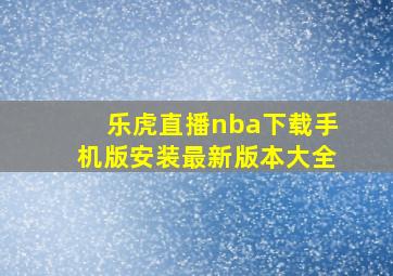 乐虎直播nba下载手机版安装最新版本大全