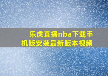 乐虎直播nba下载手机版安装最新版本视频