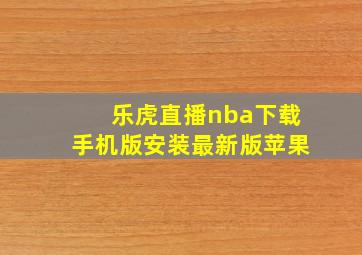 乐虎直播nba下载手机版安装最新版苹果