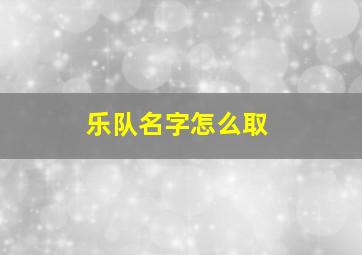 乐队名字怎么取