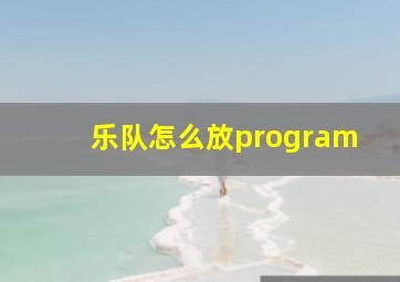 乐队怎么放program