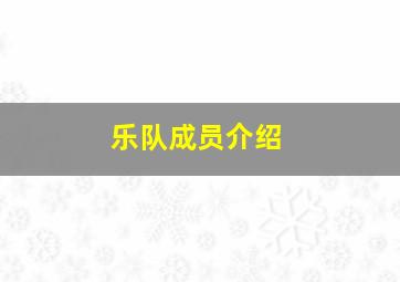 乐队成员介绍