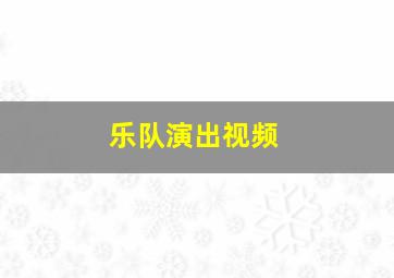 乐队演出视频