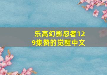 乐高幻影忍者129集赞的觉醒中文