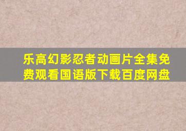 乐高幻影忍者动画片全集免费观看国语版下载百度网盘