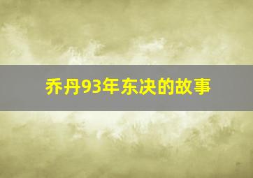 乔丹93年东决的故事