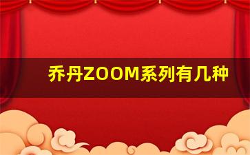 乔丹ZOOM系列有几种