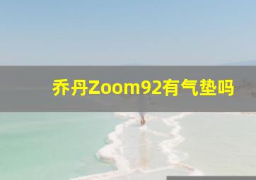 乔丹Zoom92有气垫吗