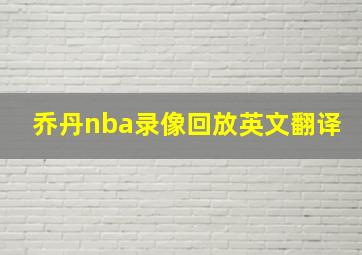 乔丹nba录像回放英文翻译