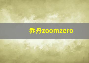 乔丹zoomzero