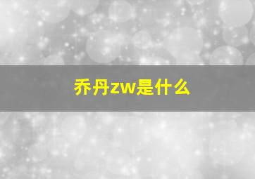 乔丹zw是什么