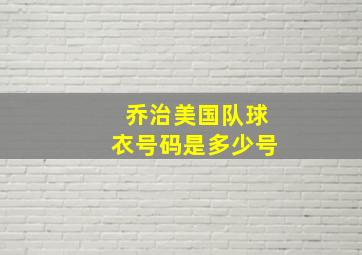 乔治美国队球衣号码是多少号