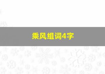 乘风组词4字